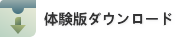 体験版ダウンロード