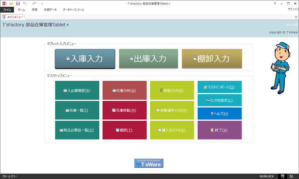 Access アクセス 生産管理 T Sfactory 部品在庫管理tablet 画面イメージ